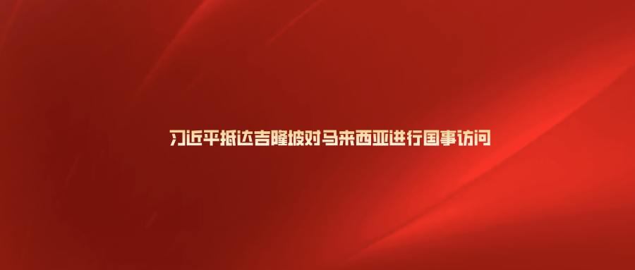 习近平抵达吉隆坡对马来西亚进行国事访问