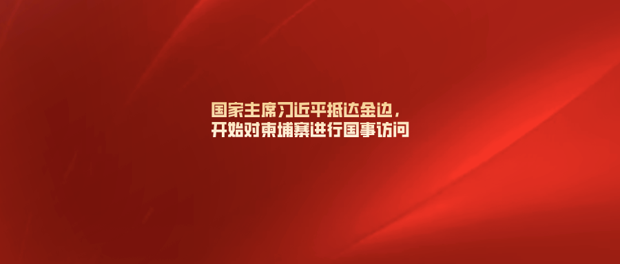 国家主席习近平抵达金边，开始对柬埔寨进行国事访问