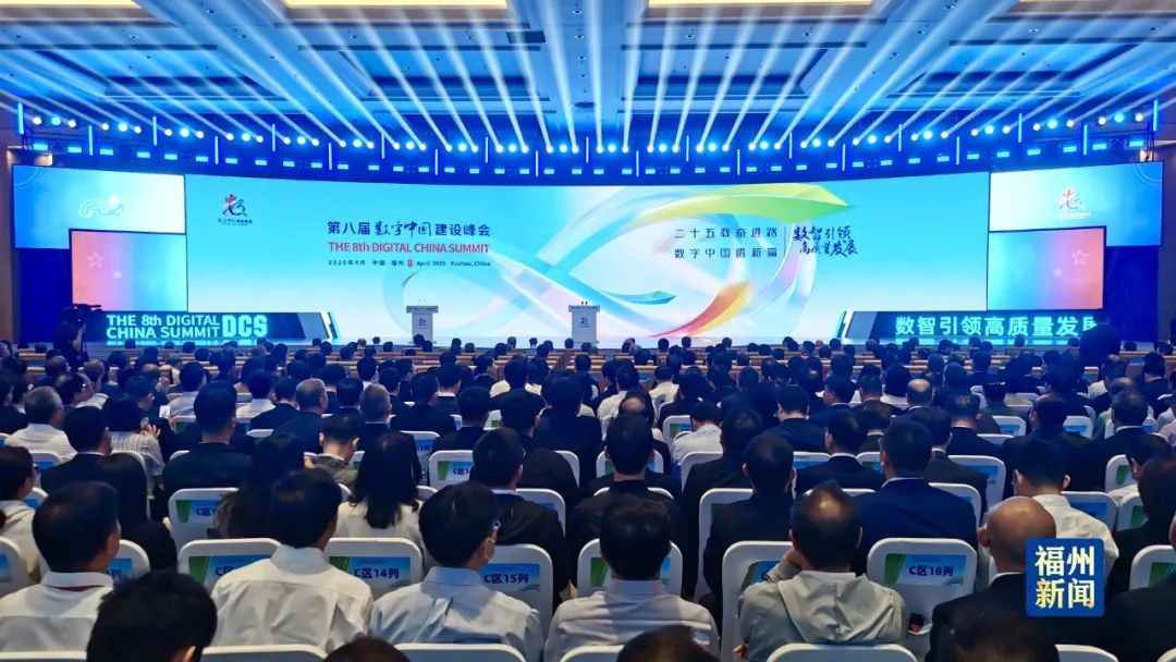 快讯！第八届数字中国建设峰会在福州开幕！