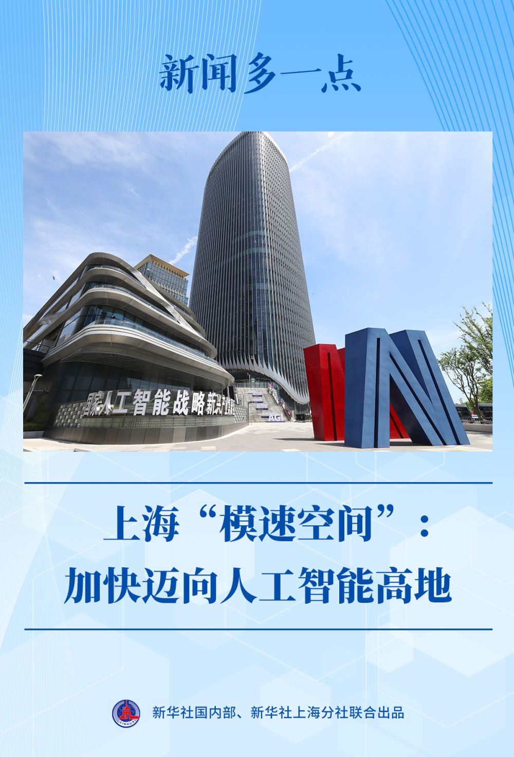 新闻多一点|上海“模速空间”：加快迈向人工智能高地