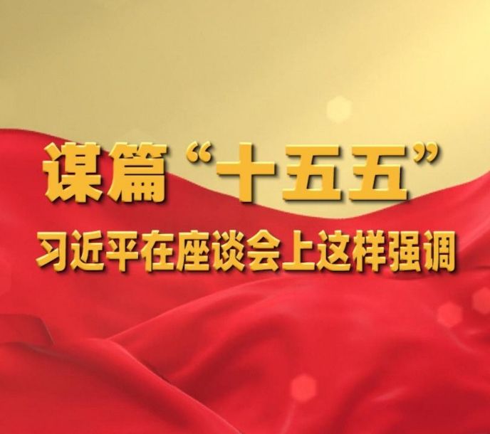 谋篇“十五五”，习近平在座谈会上这样强调