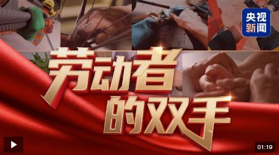 【讲习所·追光的你】习近平用“四个最”诠释劳动观