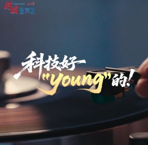 时政“留声机”•科技好“young”的