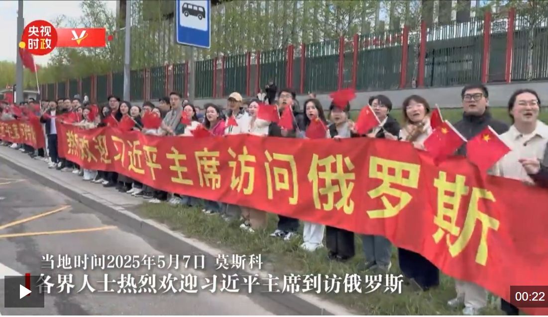 独家视频丨各界人士热烈欢迎习近平主席到访俄罗斯