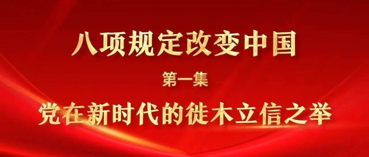 八项规定改变中国①党在新时代的徙木立信之举
