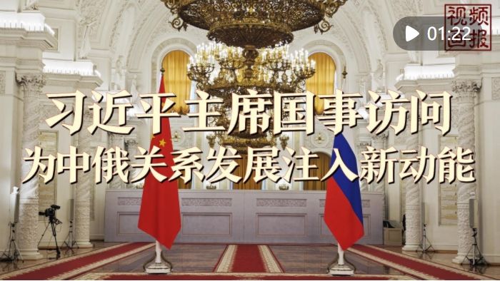 视频画报｜习近平主席国事访问为中俄关系发展注入新动能
