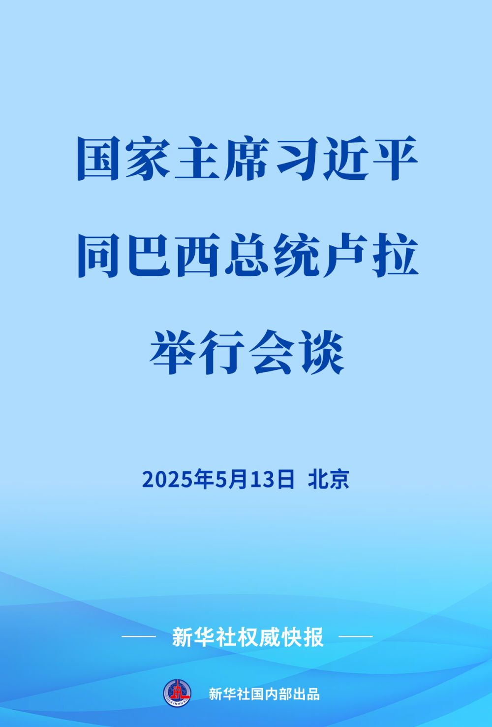 新华社权威快报 | 习近平同巴西总统卢拉会谈