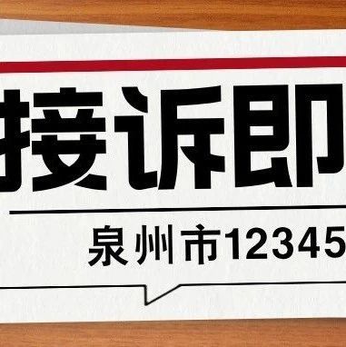 12345接诉即办 | 贴近群众办实事，造福百姓谱新篇