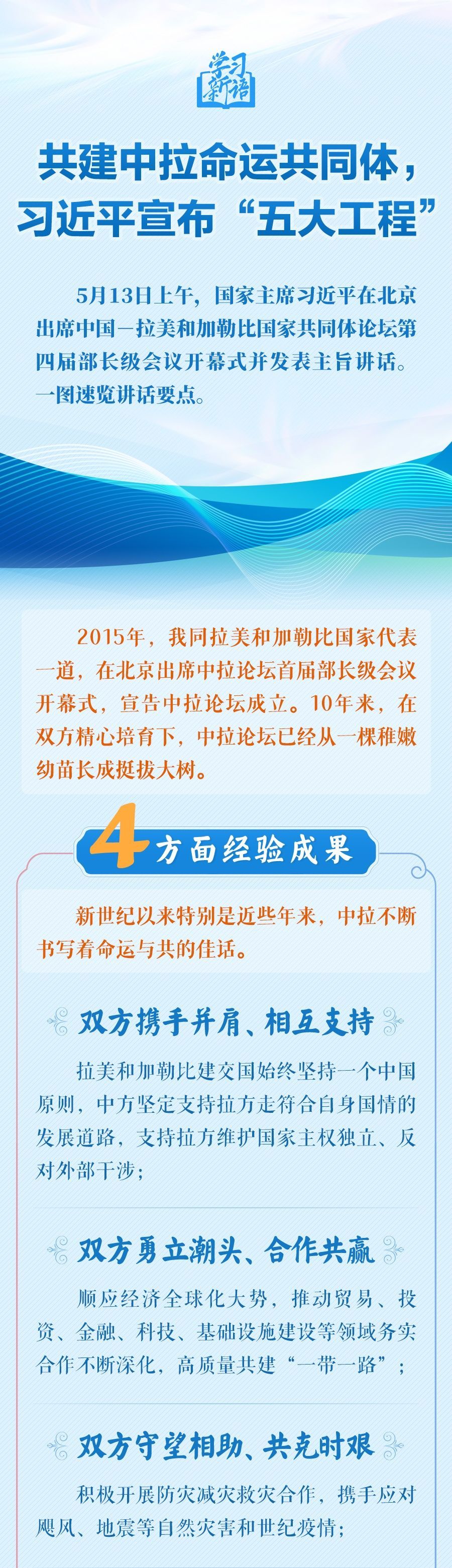 学习新语｜共建中拉命运共同体，习近平宣布“五大工程”