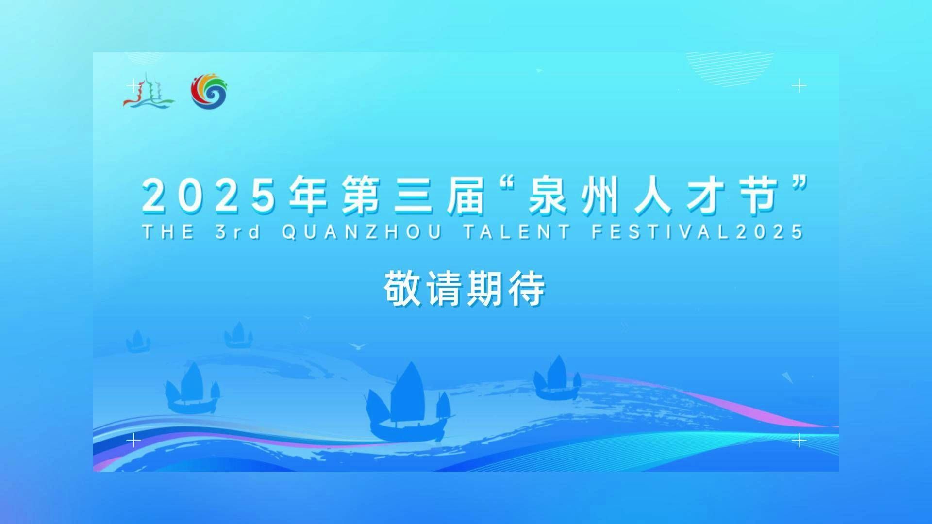 人才节精彩预告 | 2025年第三届“泉州人才节”系列活动预告来啦~