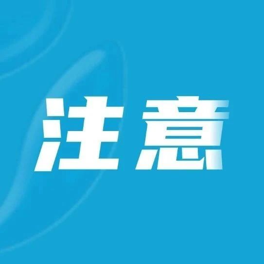注意！党员干部出国出境“任性”不得