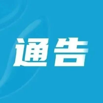 通告