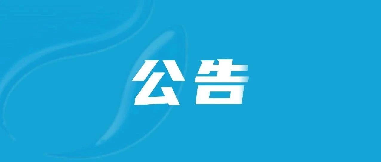 公告