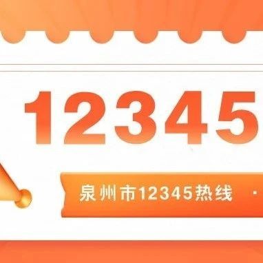 12345问答 | 车辆报废、电动自行车置换补贴、职业药师证领取