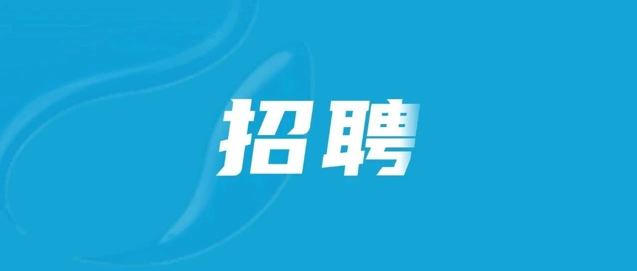 超400人！福建一批单位、国企正在招聘