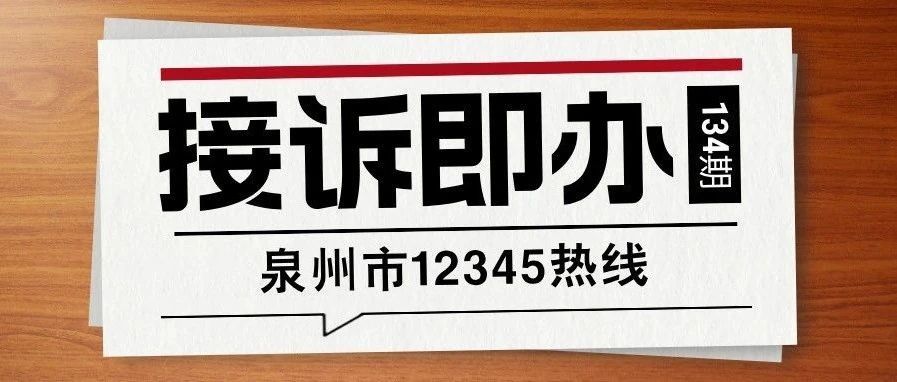 12345接诉即办 | 排查隐患护万家，服务群众赢民心