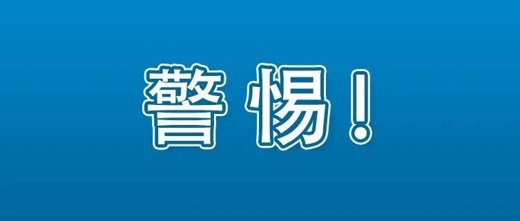日薪300元，大学生干兼职成间谍“帮凶”？国安部披露→