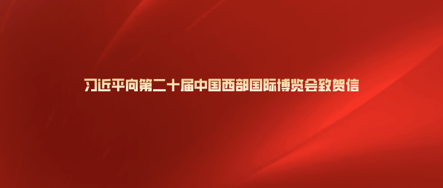 习近平向第二十届中国西部国际博览会致贺信