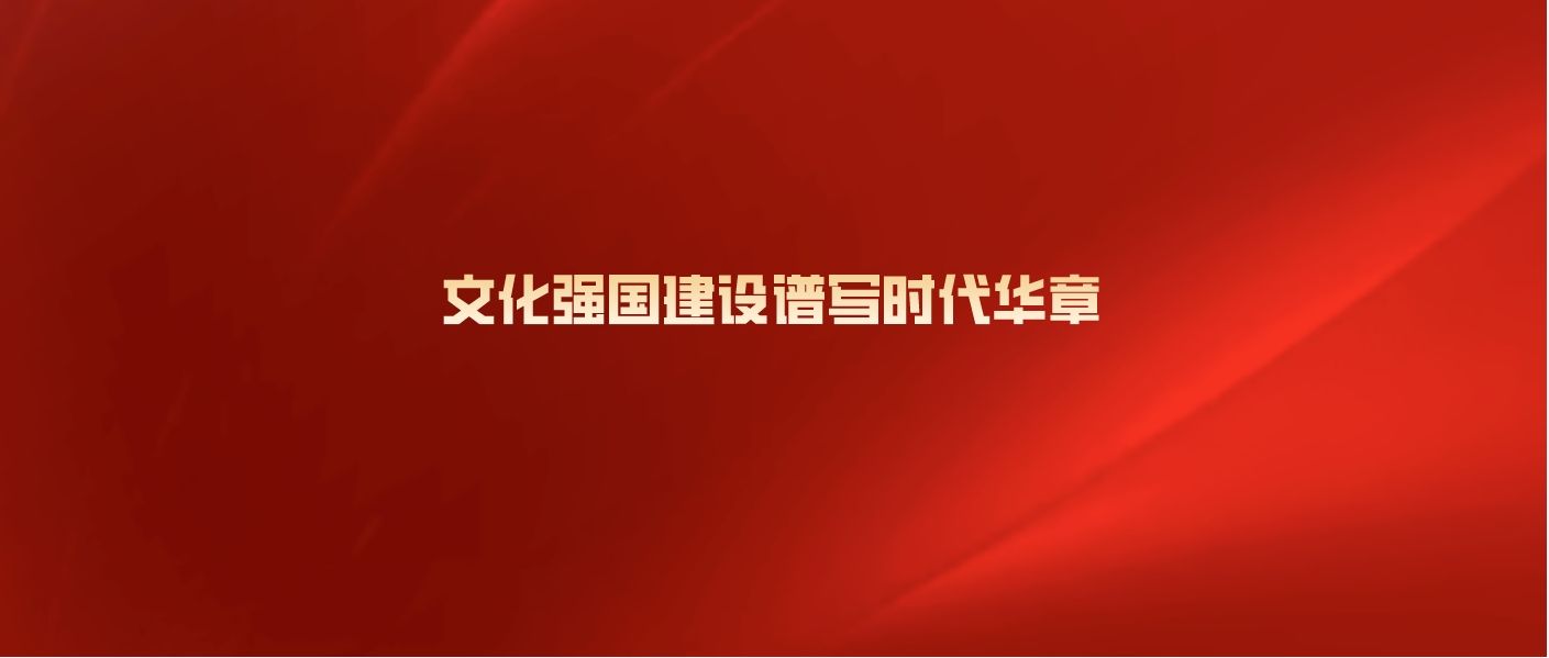 文化强国建设谱写时代华章