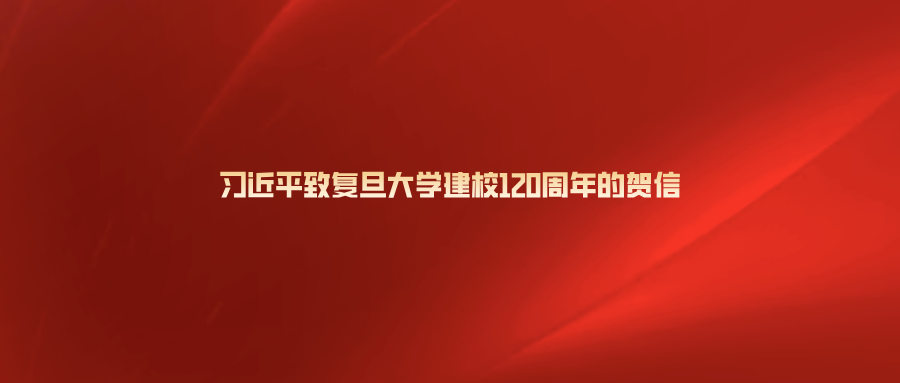 习近平致信祝贺复旦大学建校120周年