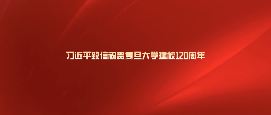 习近平致信祝贺复旦大学建校120周年
