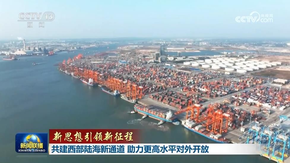 【新思想引领新征程】共建西部陆海新通道助力更高水平对外开放
