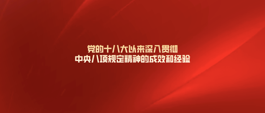 党的十八大以来深入贯彻中央八项规定精神的成效和经验