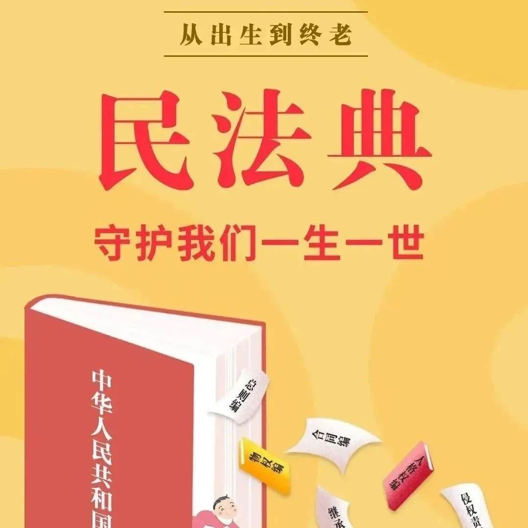 民法典宣传月 ｜一起学习民法典