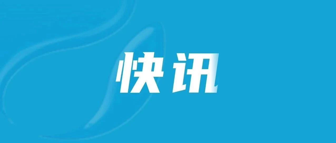 最新放假通知！连休8天