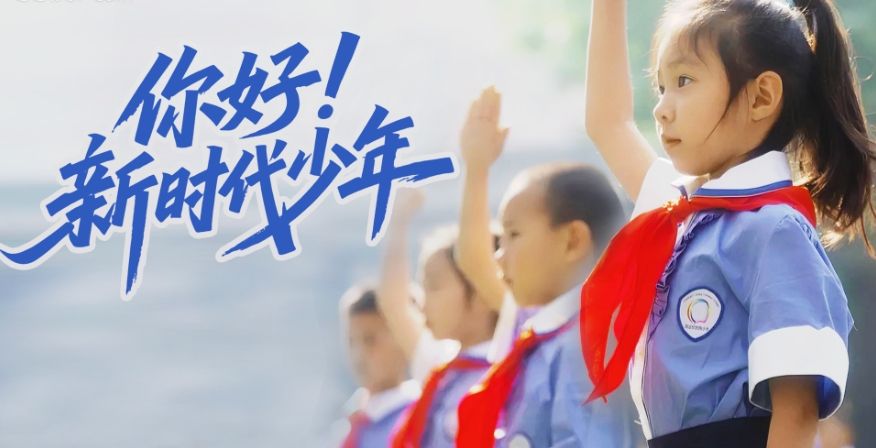 你好！新时代少年