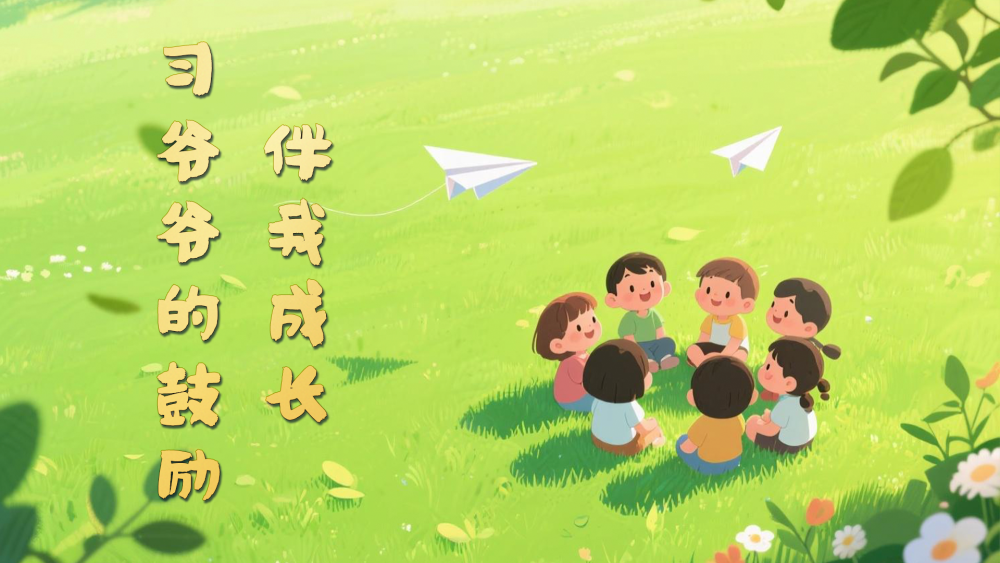 习爷爷的鼓励伴我成长
