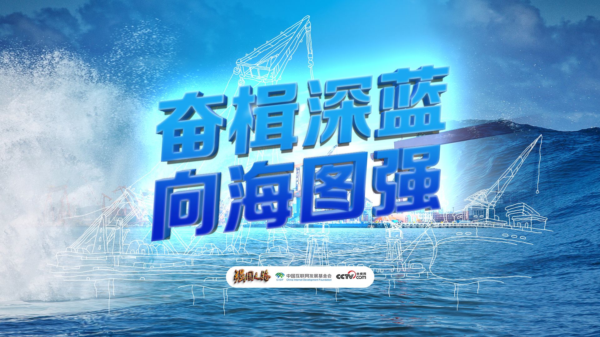 强国之路｜奋楫深蓝 向海图强