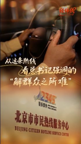 经纬线·从这条热线，看总书记强调的“解群众之所难”