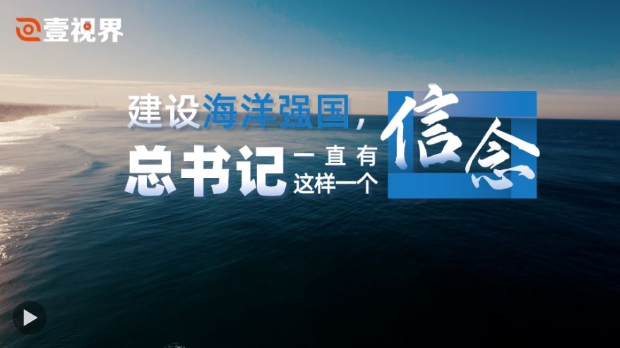 壹视界·微视频｜建设海洋强国，总书记一直有这样一个信念