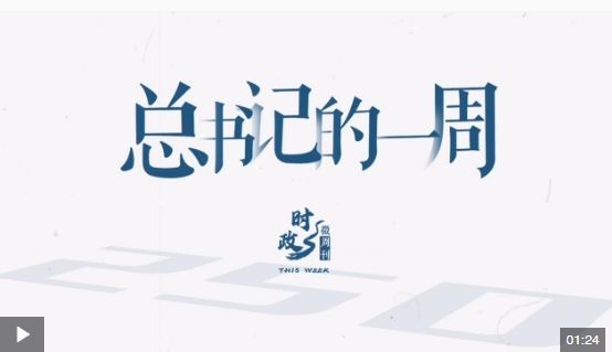 时政微周刊丨总书记的一周（6月2日—6月8日）