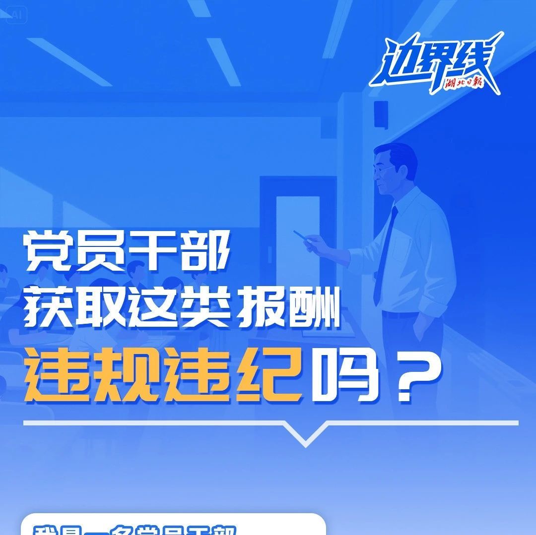 【锲而不舍落实中央八项规定精神】党员干部获取这类报酬，违纪违规吗？