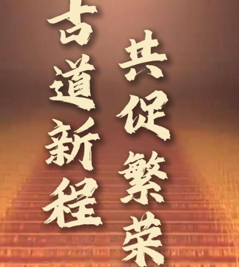 竖屏微视频｜古道新程 共促繁荣