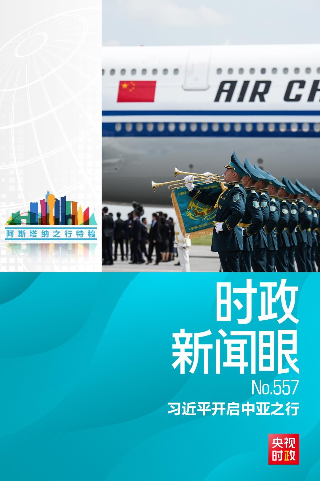 时政新闻眼丨习近平中亚之行第一天，擘画中哈全方位合作