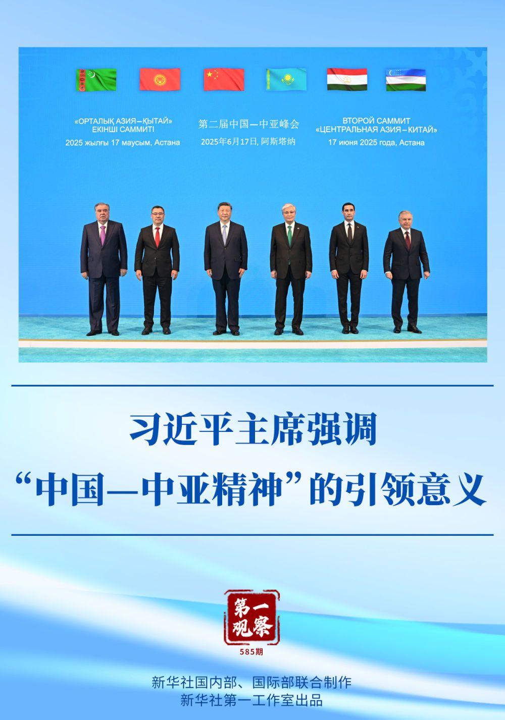 第一观察｜习近平主席强调“中国—中亚精神”的引领意义