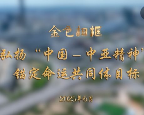 金色相框｜弘扬“中国－中亚精神” 锚定命运共同体目标