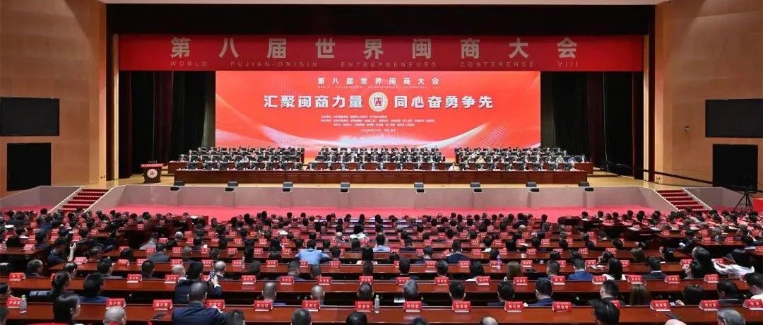 第八届世界闽商大会在榕开幕