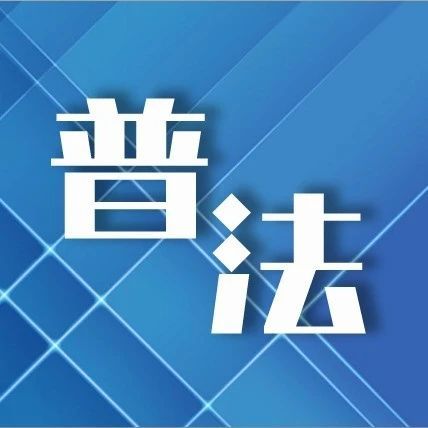 防范非法金融活动宣传月 | 警惕高息诱惑，远离非法集资！