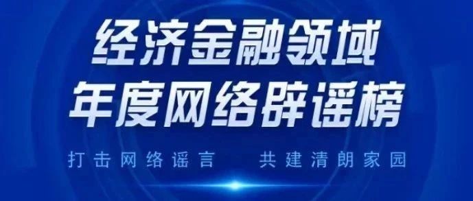 《经济金融领域年度网络辟谣榜》发布