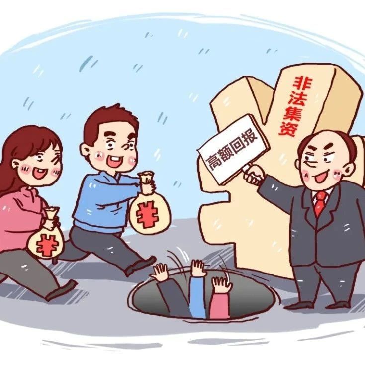 防范非法金融活动宣传月|拒绝非法金融活动 有效防范金融风险