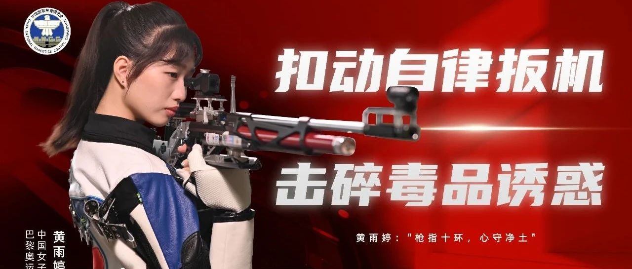 “奥运冠军禁毒和反兴奋剂公益宣传片及海报”之黄雨婷