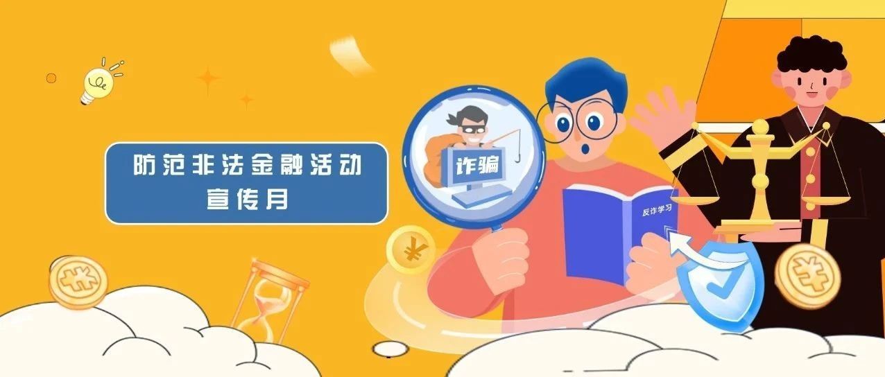 防范非法金融活动宣传月｜守住钱袋子·护好幸福家