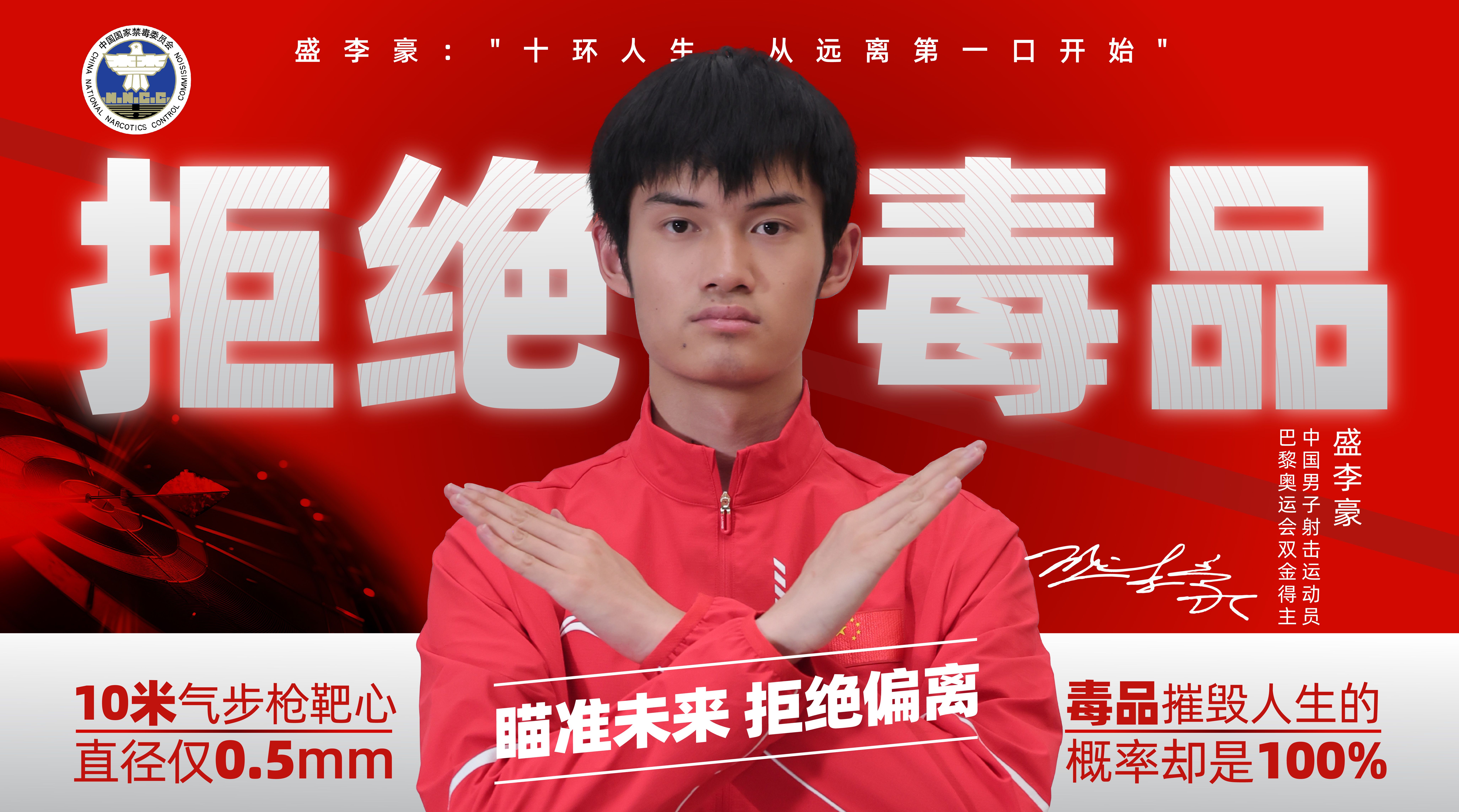 奥运冠军禁毒和反兴奋剂公益宣传片——中国男子射击运动员 盛李豪