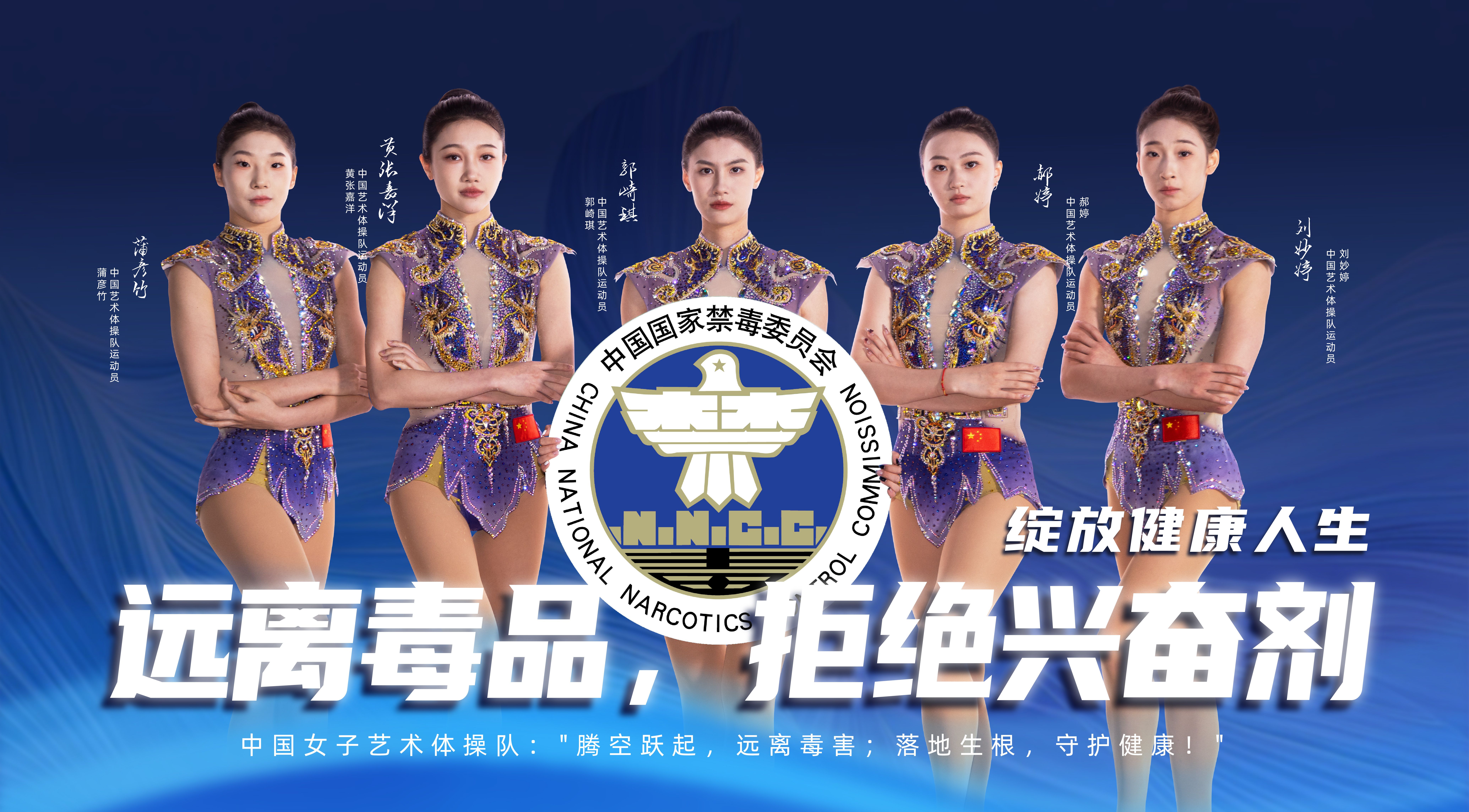 奥运冠军禁毒和反兴奋剂公益宣传片——中国女子艺术体操队