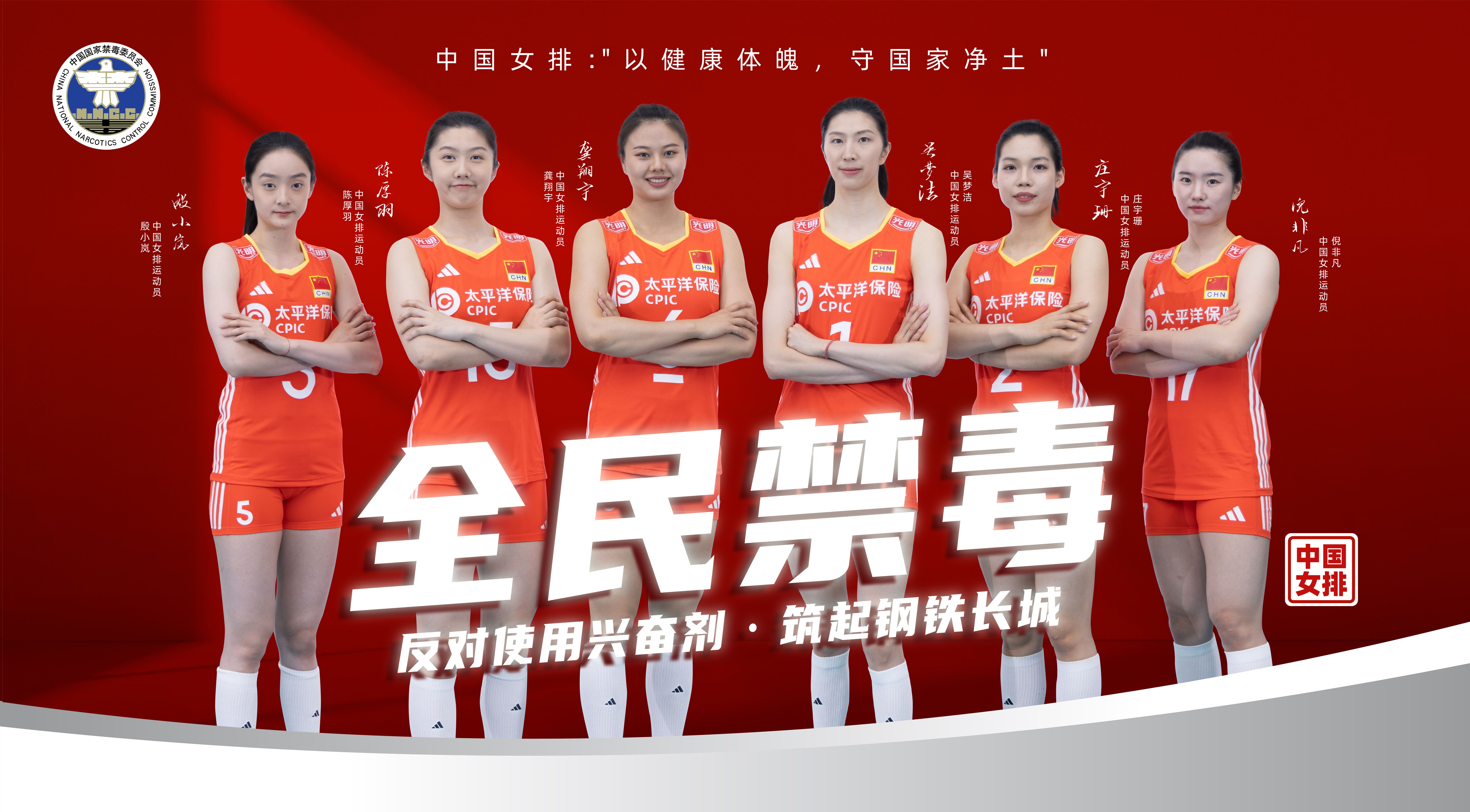 奥运冠军禁毒和反兴奋剂公益宣传片——中国女子排球队