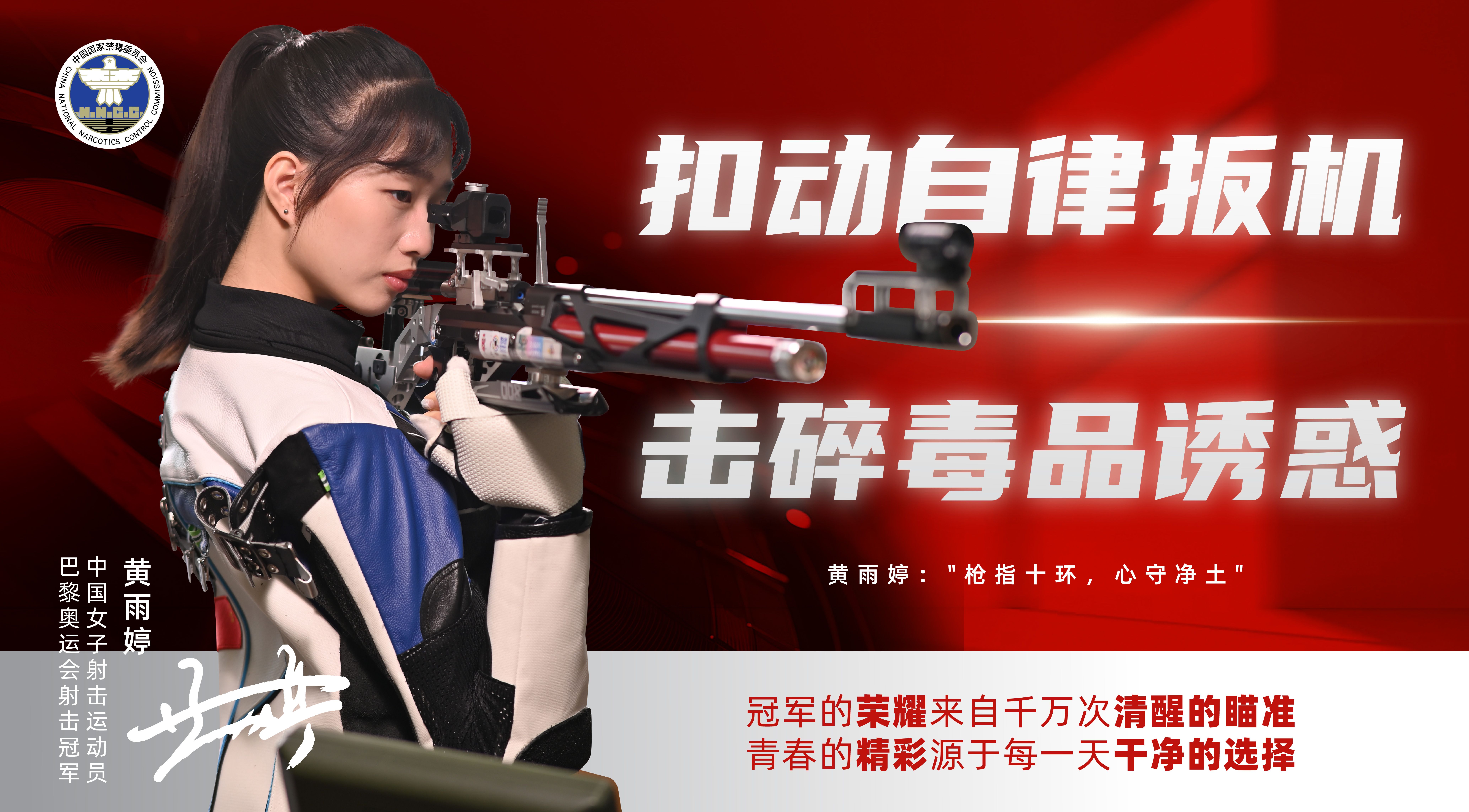 奥运冠军禁毒和反兴奋剂公益宣传片——中国女子射击运动员 黄雨婷